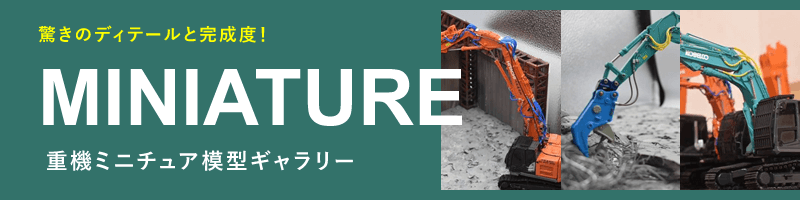 重機ミニチュア模型ギャラリー